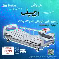 سرير استكيا، سرير طبي كهربائي فاخر شديد الانخفاض –...