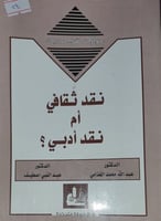 نقد ثقافي ام نقد ادبي ؟