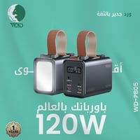 باور بانك محمول بقوة 120 واط – موديل WD-PB05 من WA...