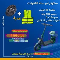 سكوتر كهربائي بسلة وكشافين اخر اصدار 2025