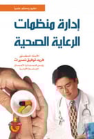 إدارة منظمات الرعاية الصحية