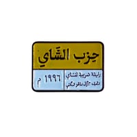 ملصق حديد حزب الشاي