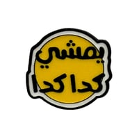 ملصق حديد يمشي كدا كدا