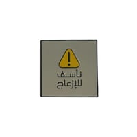 ملصق حديد عبارة نأسف للإزعاج