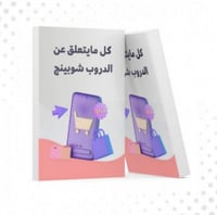 دليلك الشامل للدروب شوبينق