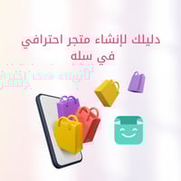 دليلك لأنشاء متجر سله احترافي