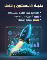 حقيبة AI للمحتوى والأفكار