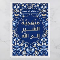 منهجية السير إلى الله