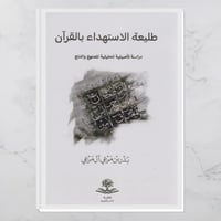 طليعة الاستهداء بالقرآن