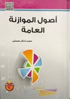 أصول الموازنة العامة