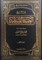 شرح العقيدة الواسطية - مجلدين