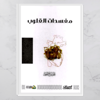 مفسدات القلوب