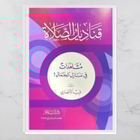 قناديل الصلاة