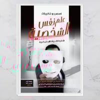 علم نفس الشخصية