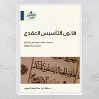 قانون التأسيس العقدي