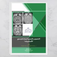 التصوير بالرنين المغناطيسي "الأساسيات"