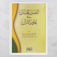 الفصول الحسان في علوم القرآن