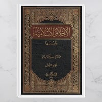 الأخلاق الإسلامية مجلدين