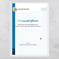 مصطلح الحديث (1)