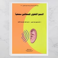 النمو اللغوي للمعاقين سمعياً