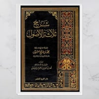 شرح ثلاثة الأصول