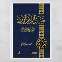 تفسير الزهراوين