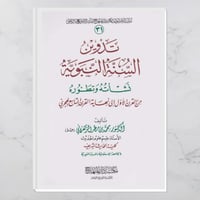 تدوين السنة النبوية