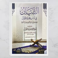 التبيان في آداب حملة القرآن