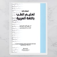 تجربتي في تعليم الطب باللغة العربية