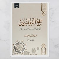 مع التفاسير