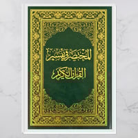 المختصر في تفسير القرآن الكريم