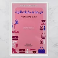 فن صناعة مكملات الأزياء " الحلي والمجوهرات "