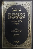 مختصر زاد المعاد