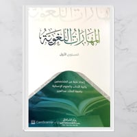 المهارات اللغوية عربي 1