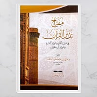 مفتاح تدبر القرآن