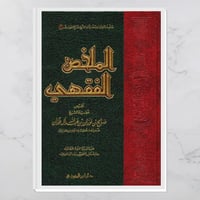 الملخص الفقهي