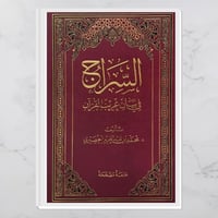 السراج في بيان غريب القرآن