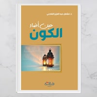 حين أضاء الكون