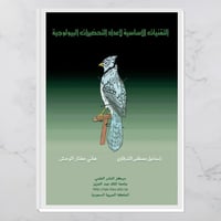 التقنيات الأساسية لإعداد التحضيرات البيولوجية