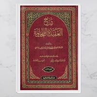 شرح العقيدة الطحاوية