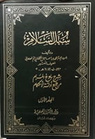 سبل السلام شرح بلوغ المرام