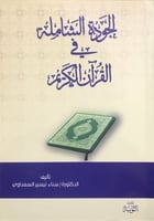 الجودة الشاملة في القرآن الكريم