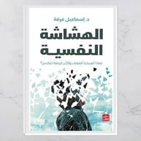 الهشاشة النفسية