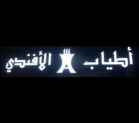 أطياب الأفندي