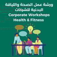 ورشة عمل الصحة واللياقة البدنية للشركات