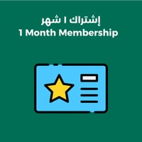 أشتراك ١ شهر