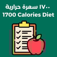 النظام الغذائي ١٧٠٠ سعرة حرارية