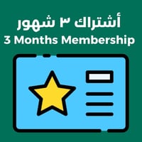أشتراك ٣ شهور
