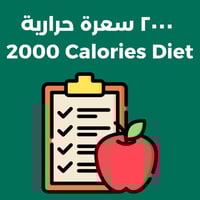 النظام الغذائي ٢٠٠٠ سعرة حرارية