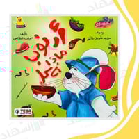 أرنوب ماذا تأكل ؟!